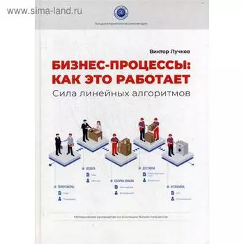 Бизнес-процессы: как это работает. Сила линейных алгоритмов. Лучков В.