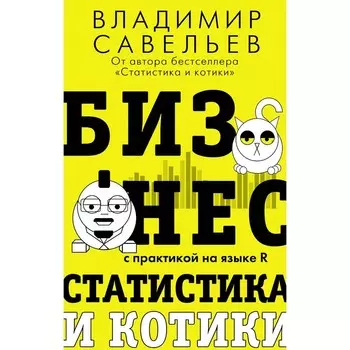Бизнес, статистика и котики. Савельев В.