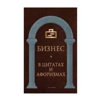 Бизнес в цитатах и афоризмах