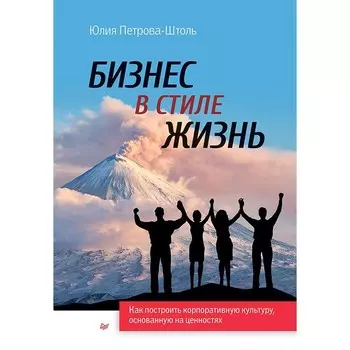 Бизнес в стиле жизнь. Петрова-Штоль Ю.