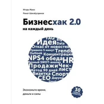 Бизнесхак на каждый день 2.0, Игорь Манн, Ренат Шагабутдинов