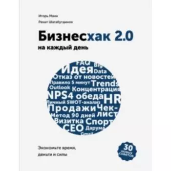 Бизнесхак на каждый день 2.0. Экономьте время, деньги и силы. Манн И. Б.