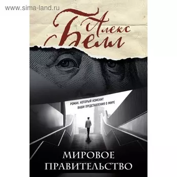 БизРоман. Мировое правительство. Роман, который изменит ваши представления о мире. Белл А.