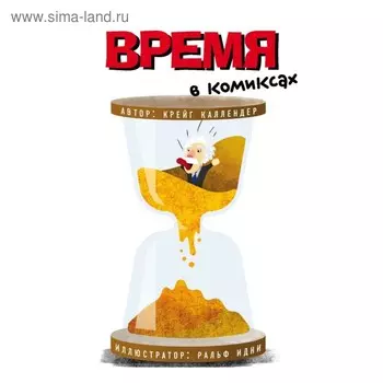 БизВКомикс. Время в комиксах. Каллендер К, Эдней Р.