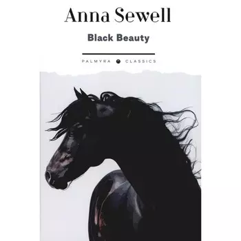 Black Beauty. His Grooms and Companions. The Autobiography of a Horse. На английском языке. Сьюэлл А.
