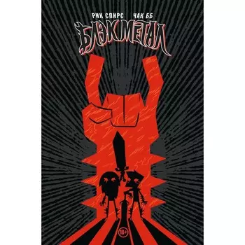 Black Metal Omnibus. Спирс Р.