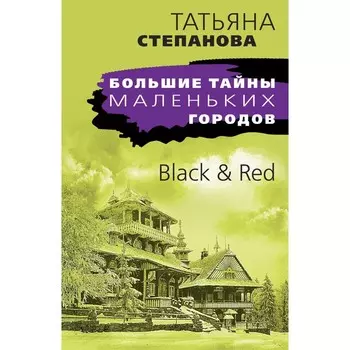 Black & Red. Степанова Т.Ю.