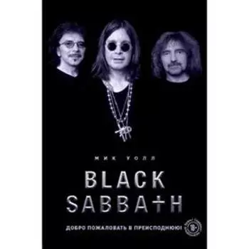 Black Sabbath. Добро пожаловать в преисподнюю!