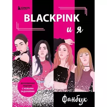 Blackpink и я. Фанбук. Новые задания для истинных поклонников!