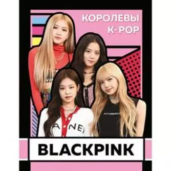 BLACKPINK. Королевы K-POP. Браун Х.