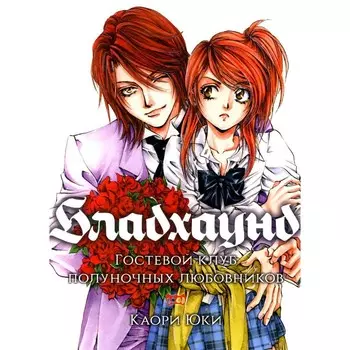 Бладхаунд. Гостевой клуб полуночных любовников. Юки К.