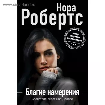 Благие намерения. Робертс Н.