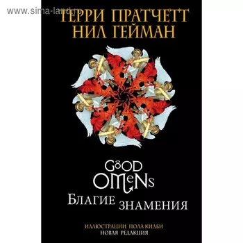 Благие знамения. Подарочное издание с иллюстрациями Пола Кидби. Пратчетт Т.