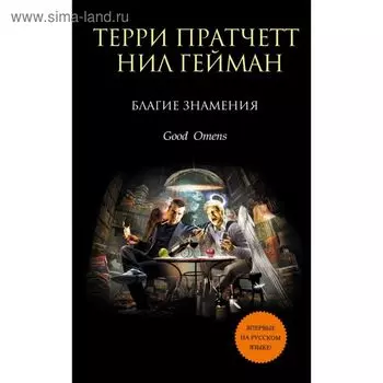 Благие знамения. Пратчетт Т.