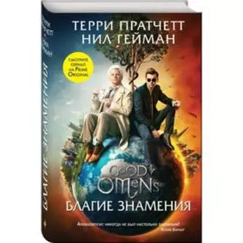 Благие знамения. Пратчетт Т.