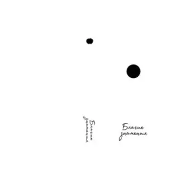 Благие знамения. Пратчетт Т., Гейман Н.