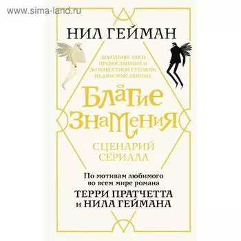 Благие знамения. Сценарий. Гейман Н.