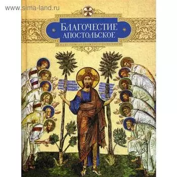 Благочестие апостольское: О благочестии и жизни христианской по «Постановлениям святых апостолов». сост. Копяткевич Т.А.