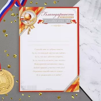 Благодарность «Классному руководителю!», 21.630.3 см