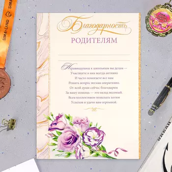 Благодарность «Родителям!», картон, А4