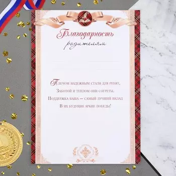 Благодарность "Родителям!" клетка, 21,6х30,3 см