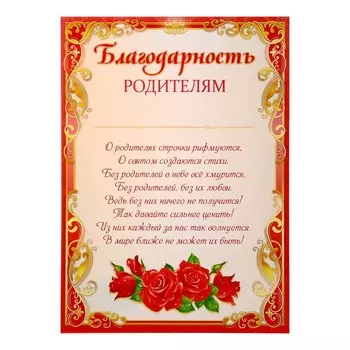 Благодарность "Родителям" красная рамка, А4