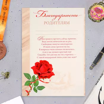 Благодарность "Родителям!" роза с лентой, картон, А4
