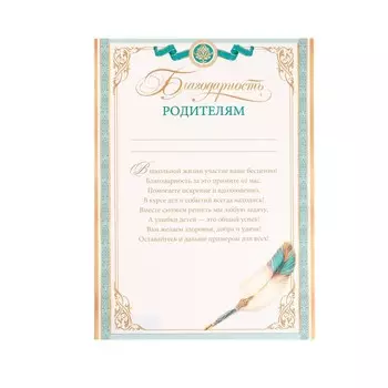 Благодарность "Родителям" текст, перо, А4