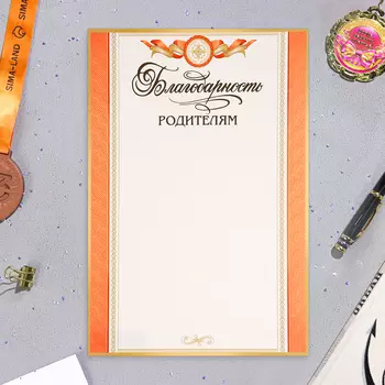 Благодарность "Родителям!" тиснение, оранжевые поля, картон, А4