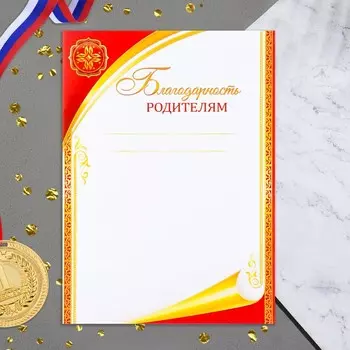 Благодарность родителям "Универсальная" символ, красная рамка, 21х29 см