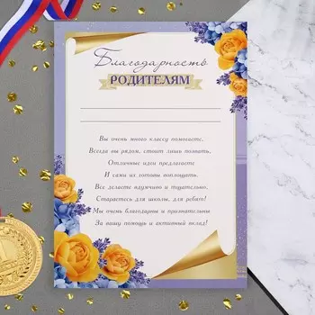 Благодарность «Родителям», 21.630.3 см