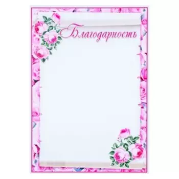 Благодарность «Розовые цветы», бумага, А4