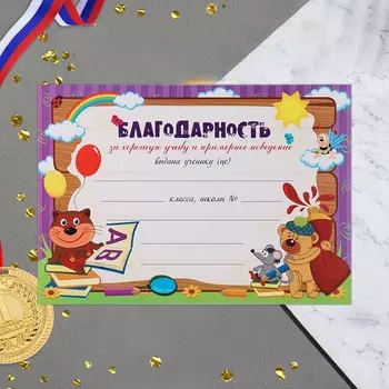 Благодарность "Школьная" мишка, бумага, А4