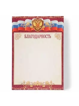 Благодарность «Символика РФ», бумага, А4
