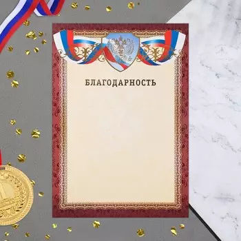 Благодарность "Символика РФ" коричневая рамка, бумага, А4