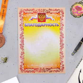 Благодарность"Символика РФ" красная рамка, бумага, А4