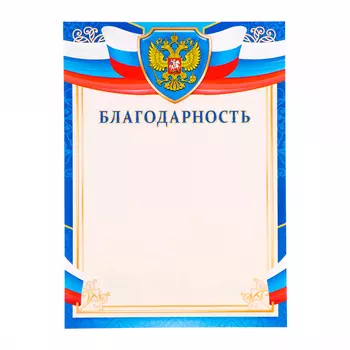 Благодарность "Символика РФ" синяя рамка, бумага, А4
