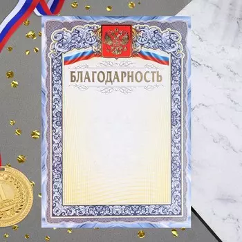 Благодарность "Символика РФ" тиснение, бумага, А4