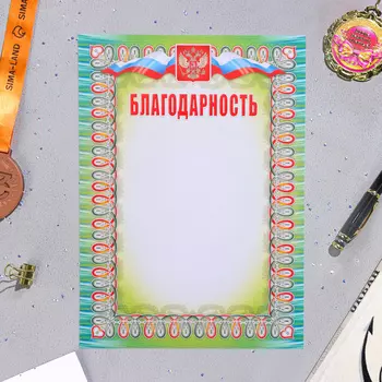 Благодарность«Символика РФ», бумага, А4