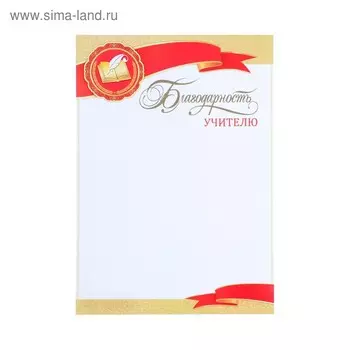 Благодарность «Учителю», А4
