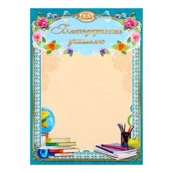 Благодарность «Учителю», А4