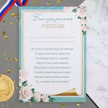 Благодарность "Учителю!" розы, 21,6х30,3 см