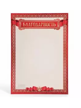 Благодарность «Универсальная», бумага, А4