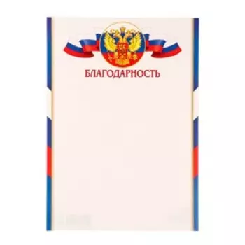 Благодарность "Универсальная" герб РФ, 21,6х30см