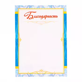 Благодарность «Универсальная», бумага, А4