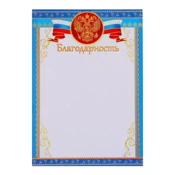Благодарность "Универсальная"с гербом