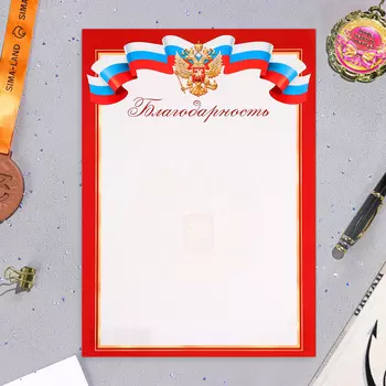 Благодарность «Универсальная» символика РФ, бумага, А4