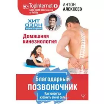 Благодарный позвоночник. Как навсегда избавить его от боли. Домашняя кинезиология. Алексеев А.