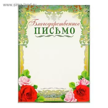 Благодарственное письмо "Поздравительное" розы