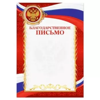 Благодарность А4 классическая, символика РФ, красная, 157 г/м